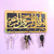 Bismillah Wooden Key Holder | Arabic Islamic Wall Decor | Islamic Gift Item | Best Quality Wooden Wall – Golden Color